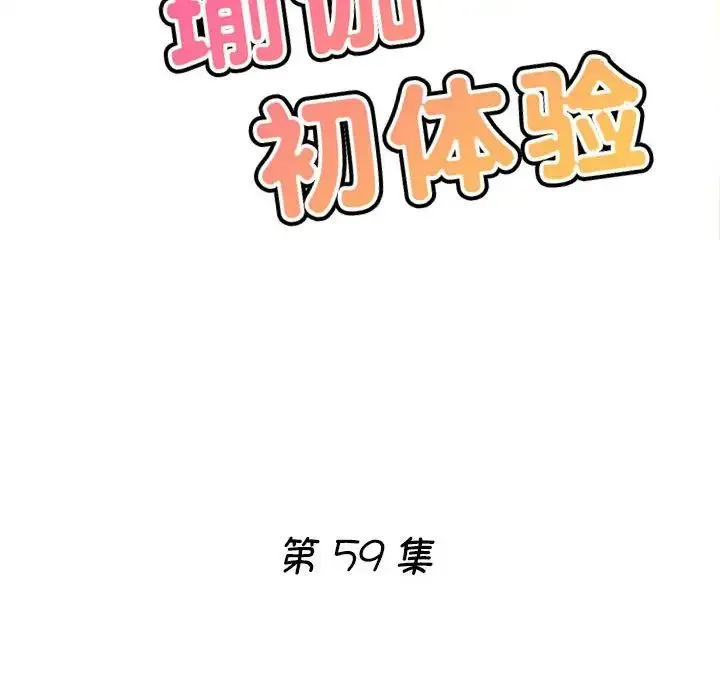 瑜珈初体验 - 第59話 - page 18