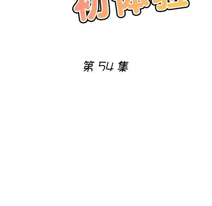 瑜珈初体验 - 第54話 - page 17