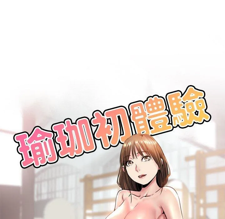 瑜珈初体验 - 第23话 - page 15