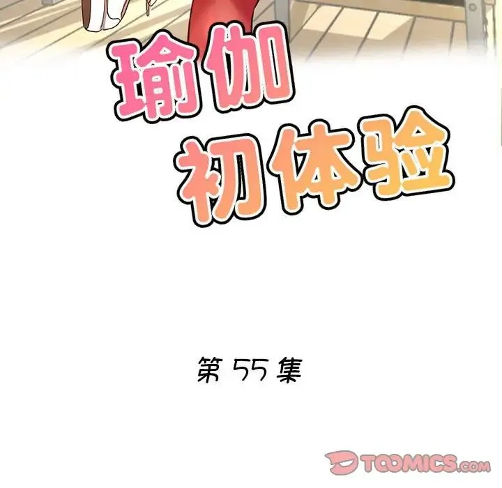 瑜珈初体验 - 第55話 - page 15