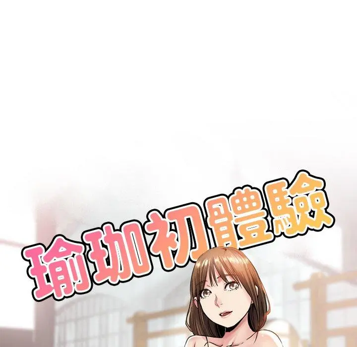 瑜珈初体验 - 第9话 - page 16