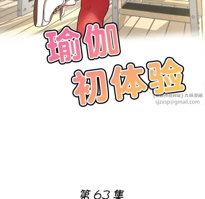 瑜珈初体验 - 第63話 - page 19