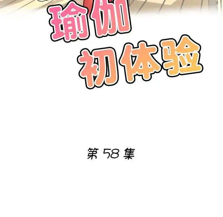 瑜珈初体验 - 第58話 - page 17