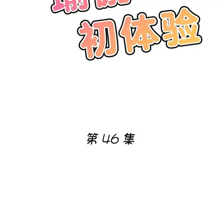 瑜珈初体验 - 第46话 - page 15