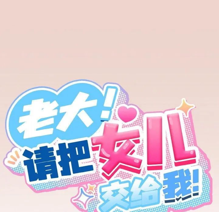 老大!请把女儿交给我! - 第51話 - page 34