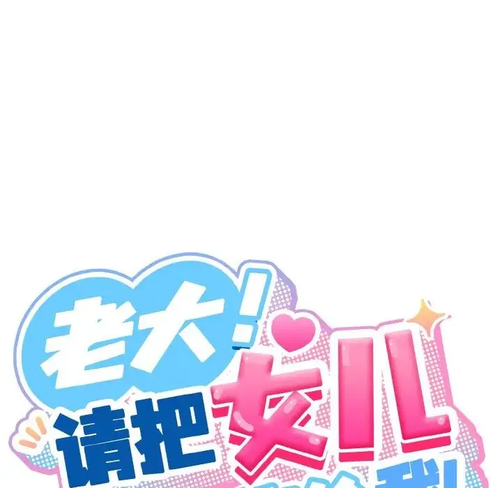 老大!请把女儿交给我! - 第36話 - page 92