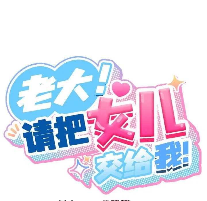 老大!请把女儿交给我! - 第50話 - page 42