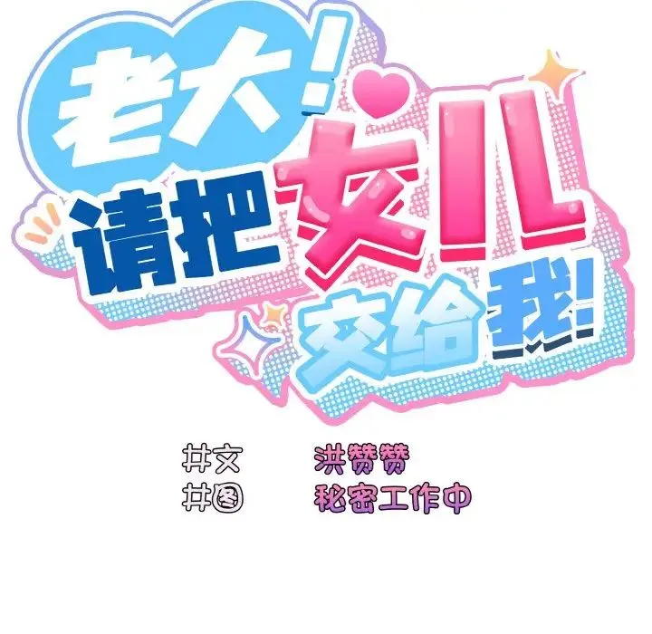 老大!请把女儿交给我! - 第23話 - page 26