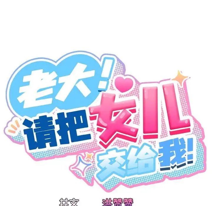 老大!请把女儿交给我! - 第35話 - page 62