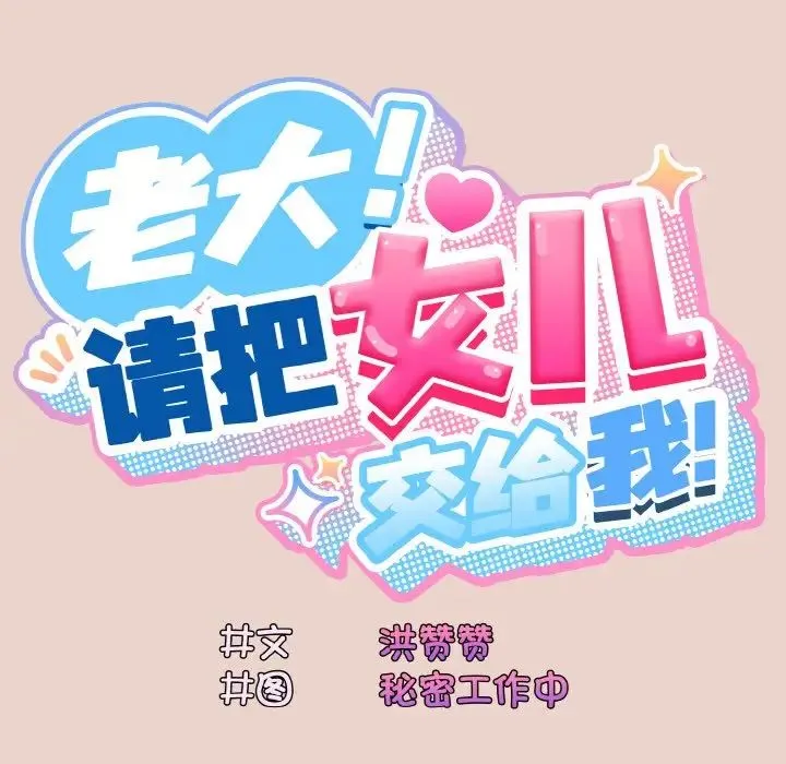 老大!请把女儿交给我! - 第11話 - page 25