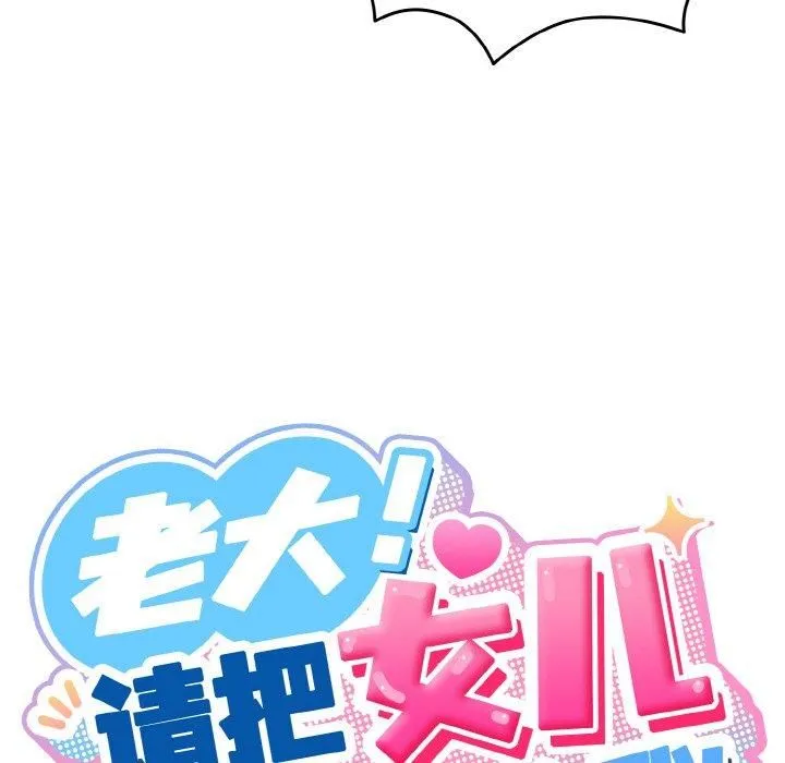 老大!请把女儿交给我! - 第49話 - page 54