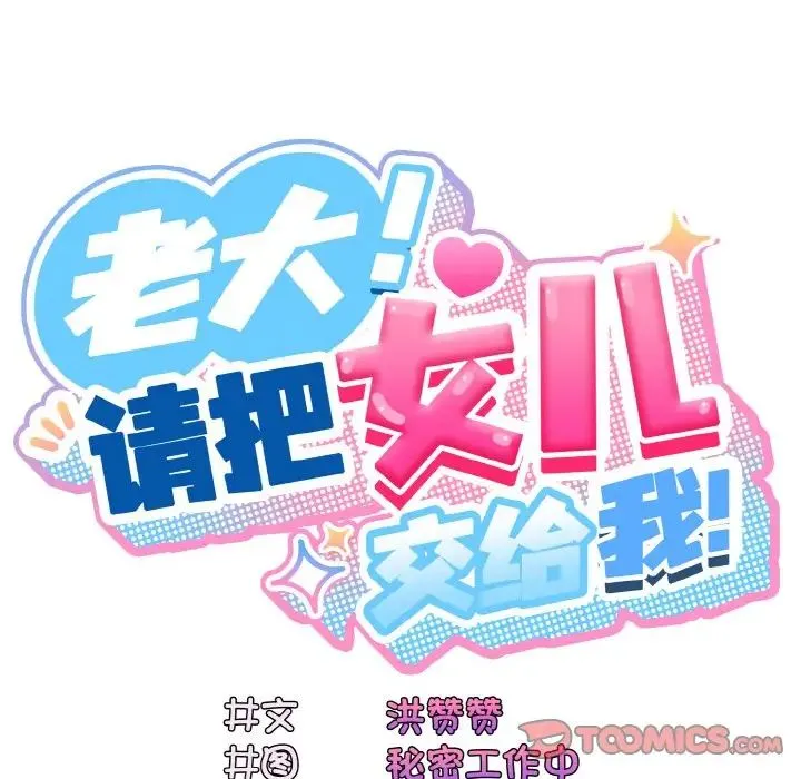 老大!请把女儿交给我! - 第19話 - page 27