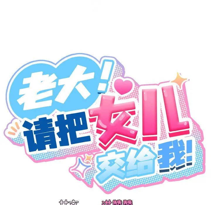 老大!请把女儿交给我! - 第42話 - page 35