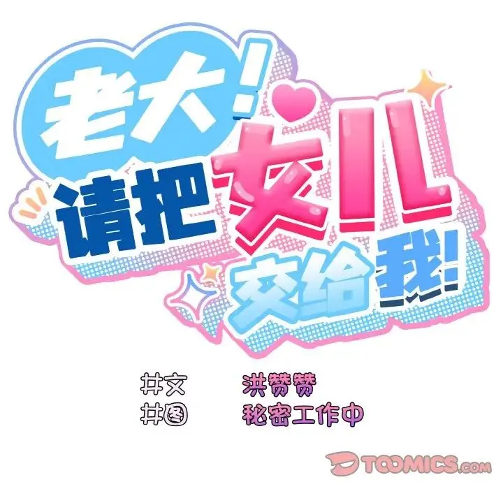 老大!请把女儿交给我! - 第31話 - page 45
