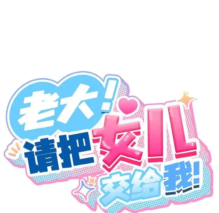 老大!请把女儿交给我! - 第15話 - page 29