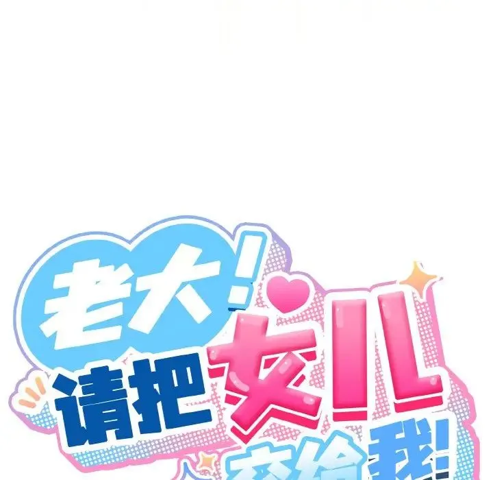 老大!请把女儿交给我! - 第37話 - page 32