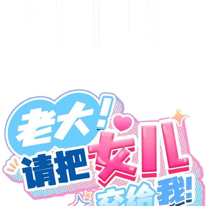 老大!请把女儿交给我! - 第43話 - page 110