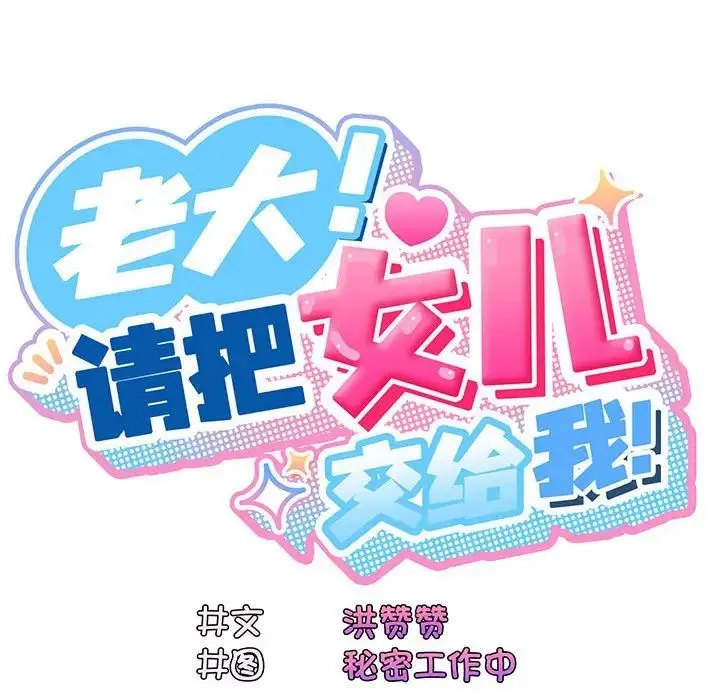 老大!请把女儿交给我! - 第1话 - page 204