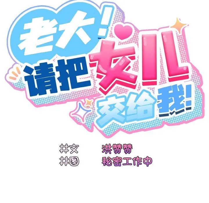 老大!请把女儿交给我! - 第44話 - page 25