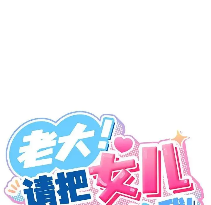 老大!请把女儿交给我! - 第2话 - page 144