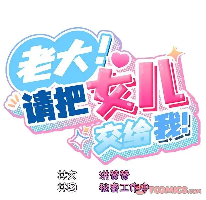 老大!请把女儿交给我! - 第4话 - page 99