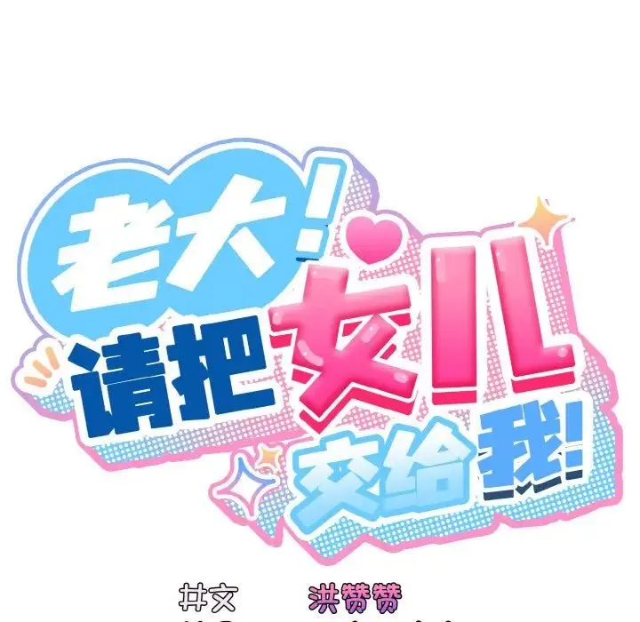 老大!请把女儿交给我! - 第24話 - page 17