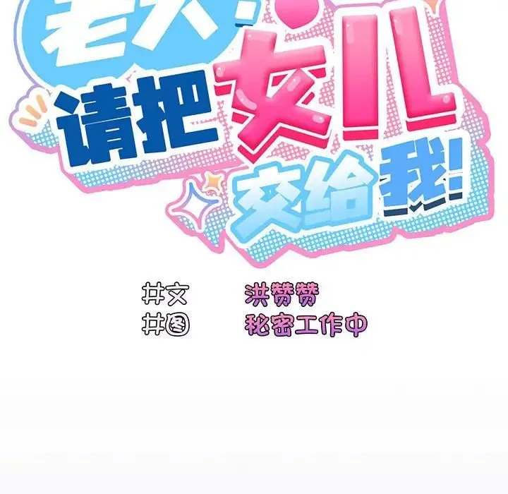 老大!请把女儿交给我! - 第5话 - page 79