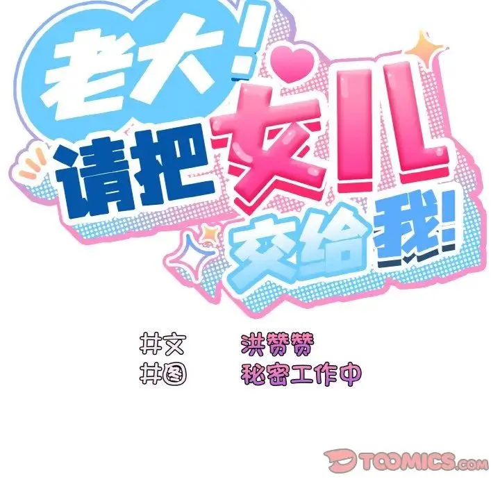 老大!请把女儿交给我! - 第17話 - page 15