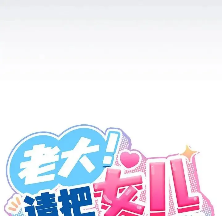 老大!请把女儿交给我! - 第6话 - page 38