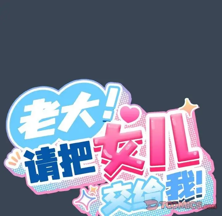老大!请把女儿交给我! - 第38話 - page 27