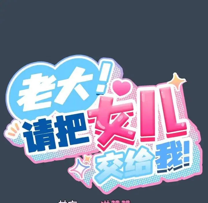 老大!请把女儿交给我! - 第29話 - page 25