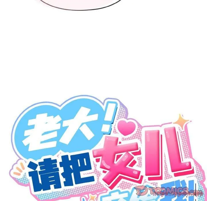 老大!请把女儿交给我! - 第48話 - page 30