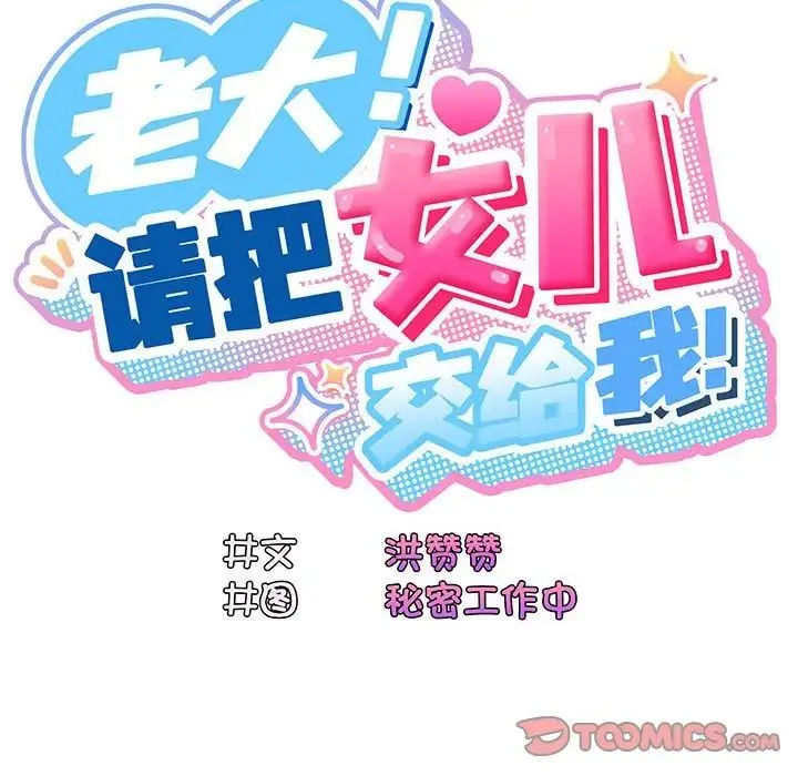 老大!请把女儿交给我! - 第3话 - page 57