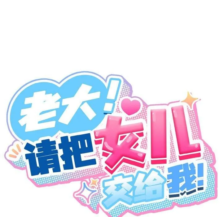 老大!请把女儿交给我! - 第47話 - page 38