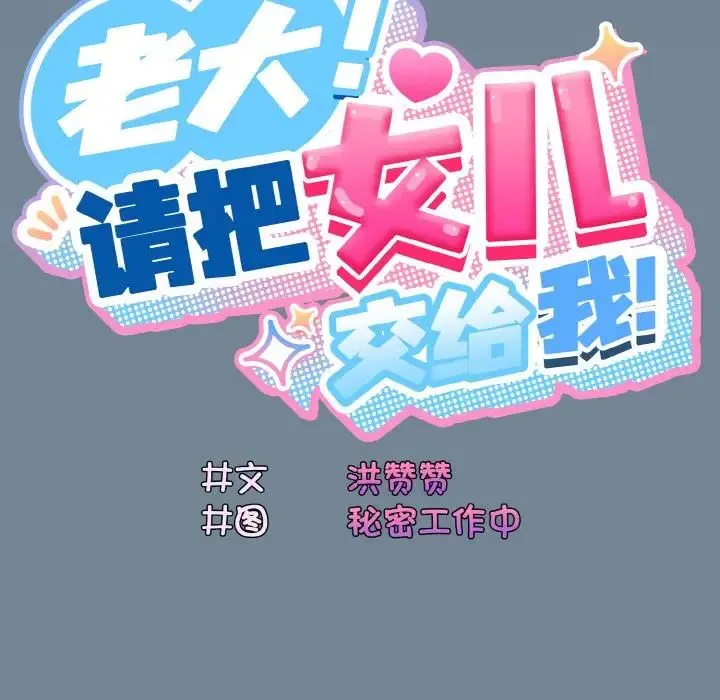 老大!请把女儿交给我! - 第27話 - page 18
