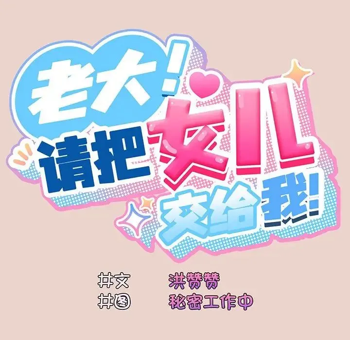 老大!请把女儿交给我! - 第10話 - page 20
