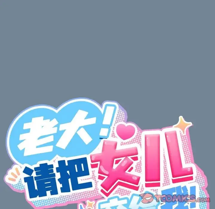 老大!请把女儿交给我! - 第28話 - page 66