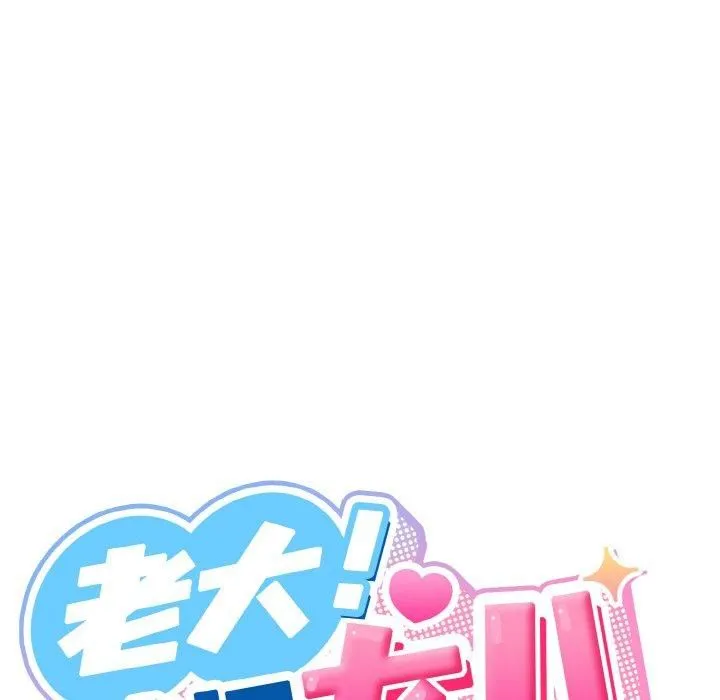 老大!请把女儿交给我! - 第46話 - page 121