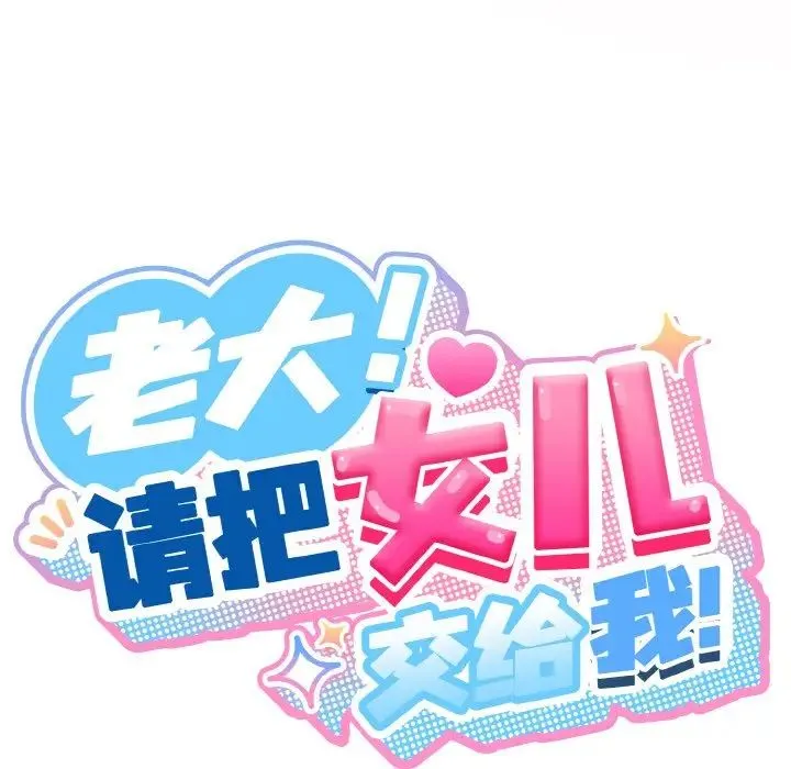 老大!请把女儿交给我! - 第33話 - page 41