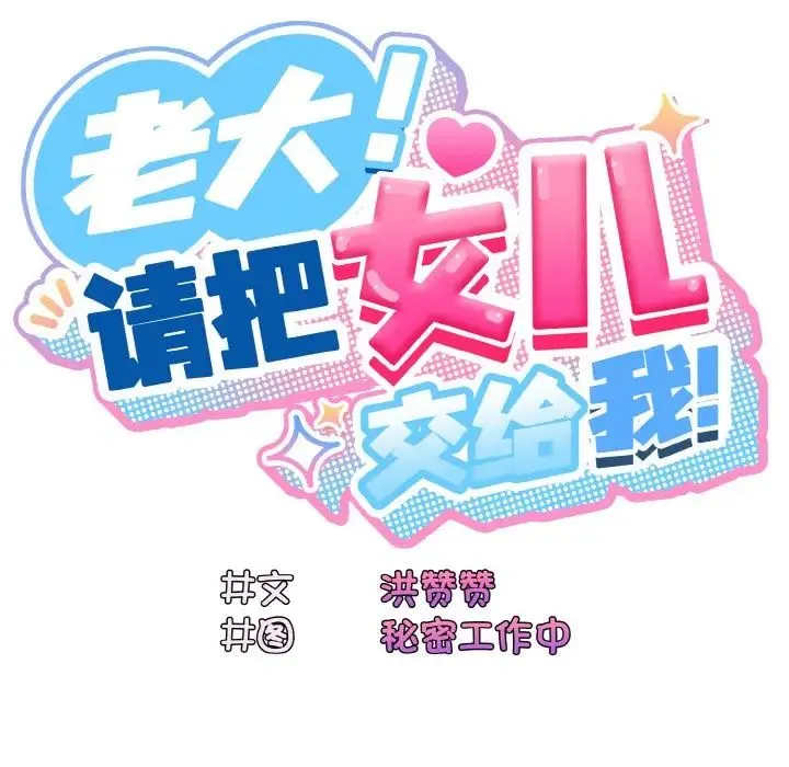老大!请把女儿交给我! - 第13話 - page 25