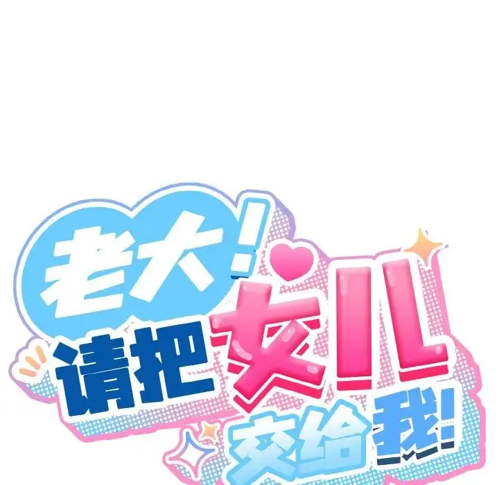 老大!请把女儿交给我! - 第20話 - page 59