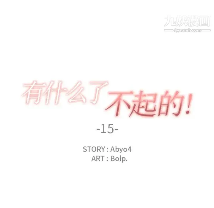 有什么了不起的! - 第15话 - page 32