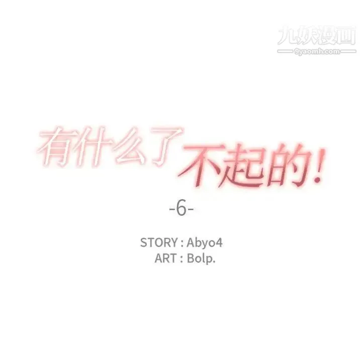 有什么了不起的! - 第6话 - page 24