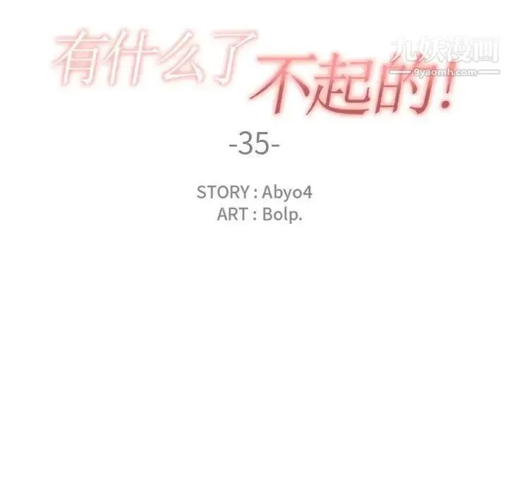 有什么了不起的! - 第35话 - page 31