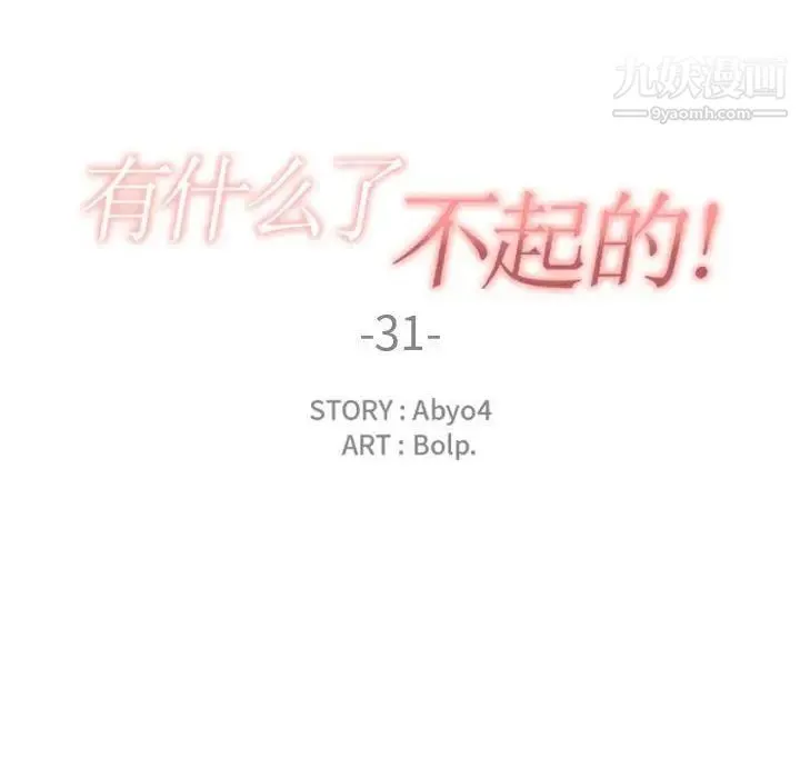 有什么了不起的! - 第31话 - page 24