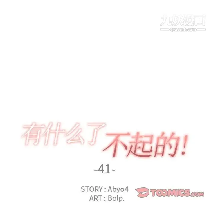 有什么了不起的! - 第41话 - page 34