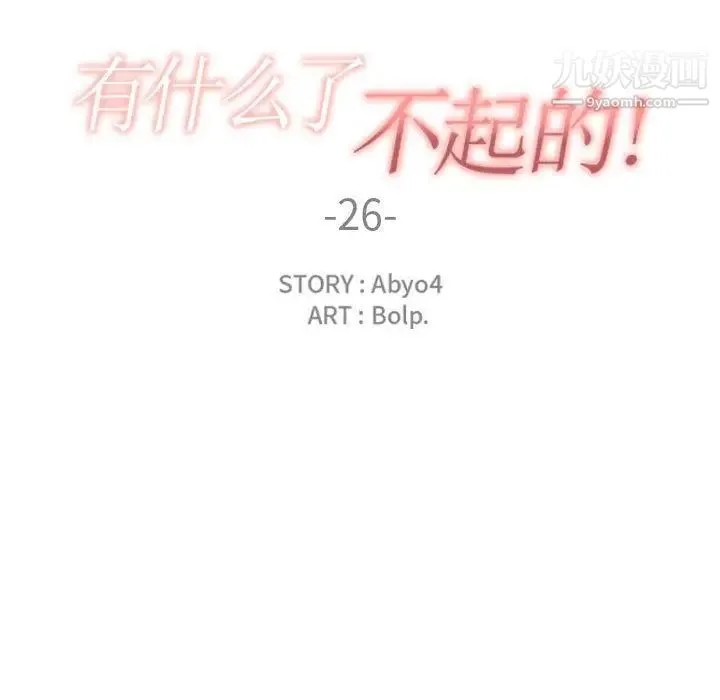 有什么了不起的! - 第26话 - page 110