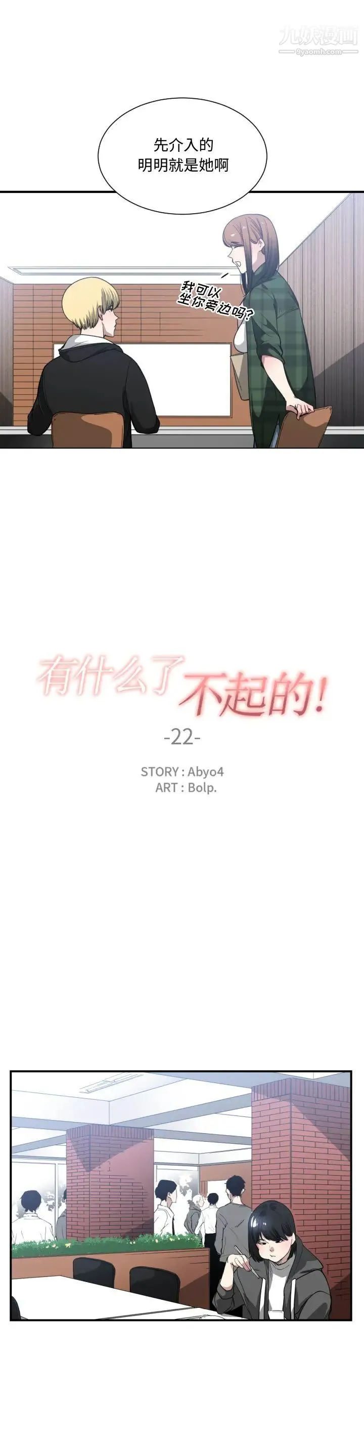 有什么了不起的! - 第22话 - page 6