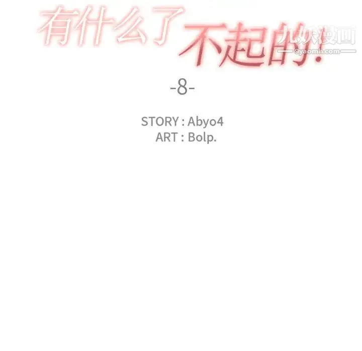 有什么了不起的! - 第8话 - page 15