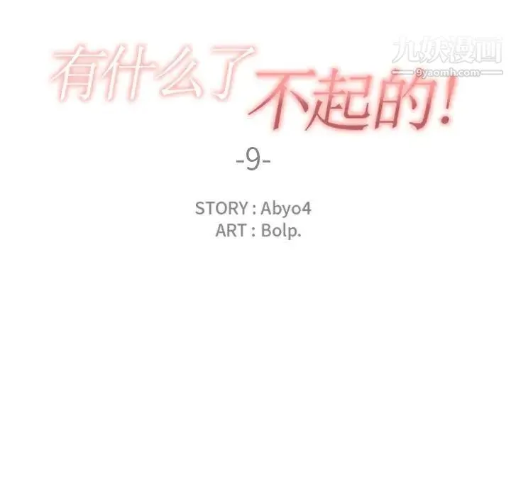 有什么了不起的! - 第9话 - page 22